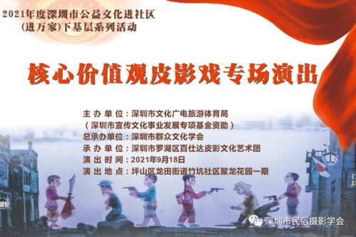 羅湖非遺進(jìn)萬家，皮影光影傳美德——記百仕達(dá)皮影藝術(shù)團(tuán)核心價值觀專場演出